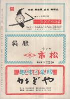 市川少女歌舞伎　昭和31年12月公演　御園座　（歌舞伎パンフレット）