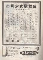 市川少女歌舞伎　昭和31年12月公演　御園座　（歌舞伎パンフレット）