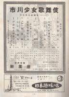 市川少女歌舞伎　昭和31年12月公演　御園座　（歌舞伎パンフレット）
