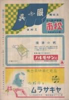 新国劇　昭和24年9月公演　 二の替り公演　御園座  （演劇パンフレット）