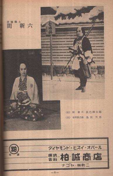 新国劇 昭和27年6月公演 御園座 (演劇パンフレット)(「人生劇場 吉良常