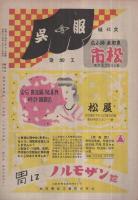 新国劇　昭和24年2月公演　御園座　(演劇パンフレット)