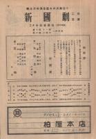 新国劇　昭和24年2月公演　御園座　(演劇パンフレット)