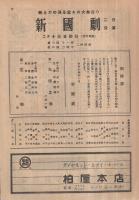 新国劇　昭和24年2月公演　御園座　(演劇パンフレット)