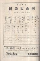 新派大合同　昭和32年6月公演　御園座　(演劇パンフレット)