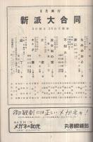 新派大合同　昭和32年6月公演　御園座　(演劇パンフレット)