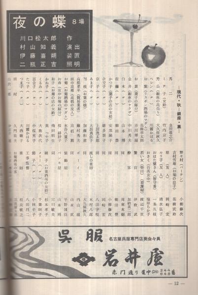 新派大合同 昭和34年2月公演 花柳章太郎帰朝 御園座 表紙画