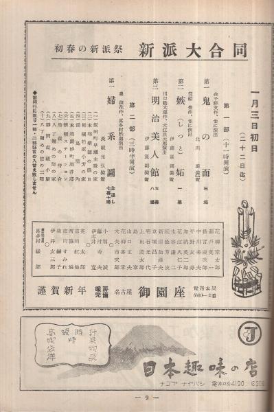 新派大合同 昭和27年1月公演 初春の新派祭 御園座 (演劇パンフレット