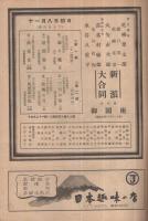 新派大合同　昭和25年11月公演　御園座　(演劇パンフレット)