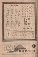 新派大合同　昭和25年11月公演　御園座　(演劇パンフレット)