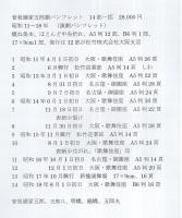 曾我廼家五郎劇パンフレット　14部一括　昭和11～18年　（演劇パンフレット）