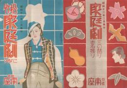 松竹家庭劇パンフレット　20部一括　昭和12～17年　（演劇パンフレット）