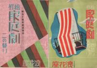 松竹家庭劇パンフレット　20部一括　昭和12～17年　（演劇パンフレット）