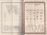 松竹家庭劇パンフレット　20部一括　昭和12～17年　（演劇パンフレット）