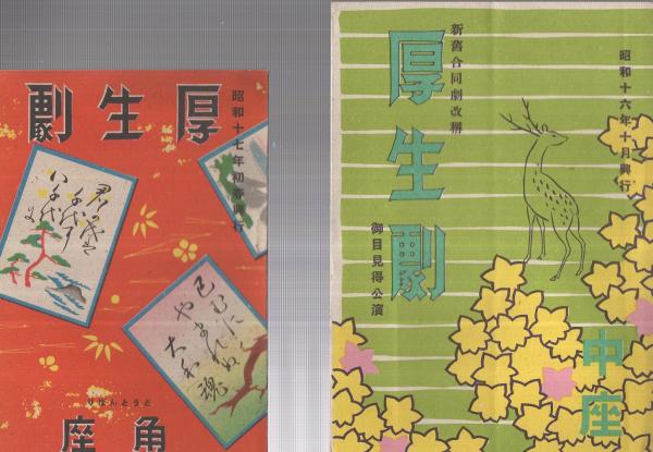 厚生劇パンフレット 4部一括 昭和16～17年 （演劇パンフレット）(市川