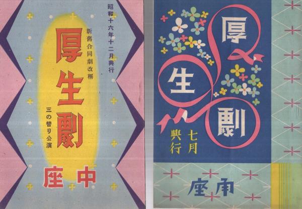 厚生劇パンフレット 4部一括 昭和16～17年 （演劇パンフレット）(市川