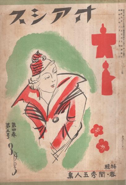 オアシス 昭和9年3月号 表紙画・生澤朗(及川道子、廣島ガンス、千葉