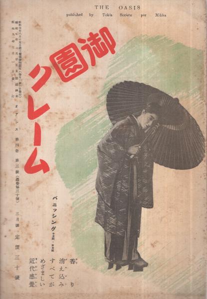 オアシス 昭和9年3月号 表紙画・生澤朗(及川道子、廣島ガンス、千葉
