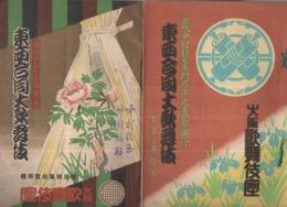 東西合同大歌舞伎パンフレット　7部一括　昭和10～17年　（歌舞伎パンフレット）