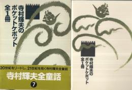 寺村輝夫のポケットケポット全1冊 寺村輝夫全童話 7(寺村輝夫) / 古本