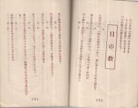 真生手帳　真に生きる道昭和30年6月別冊臨時増刊