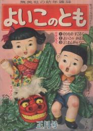 集英社の幼年雑誌　よいこのとも　昭和26年正月号　表紙画・川原久仁於「獅子舞」