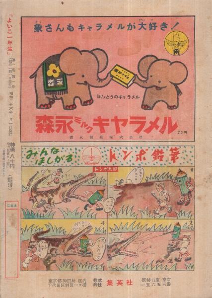 集英社の幼年雑誌 よいこ一年生 昭和26年正月創刊号(長谷川露二