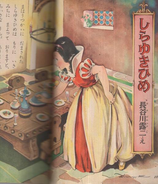 熱販売 集英社の幼年雑誌 よいこ一年生 昭和26年正月創刊号(長谷川露二 アート・デザイン・音楽
