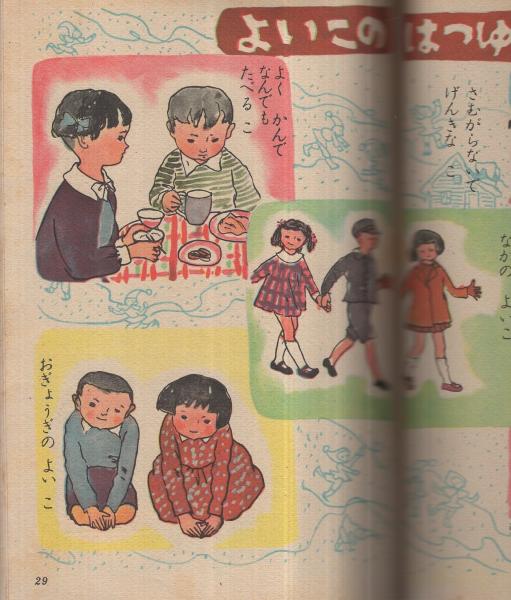 集英社の幼年雑誌 よいこ一年生 昭和26年正月創刊号(長谷川露二