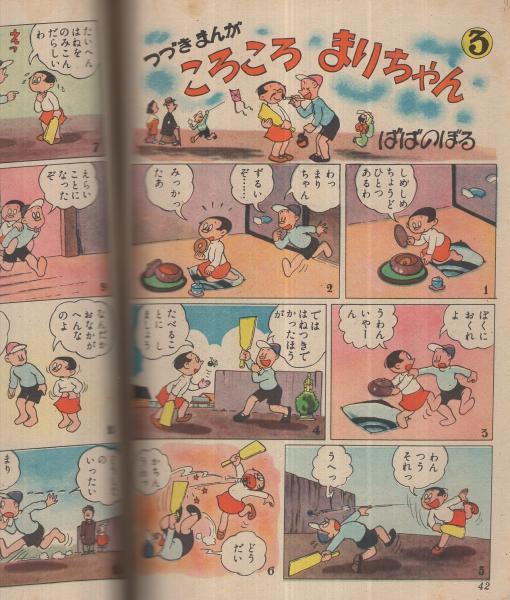 集英社の幼年雑誌 よいこ一年生 昭和26年正月創刊号(長谷川露二