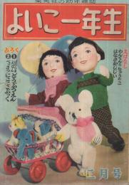 集英社の幼年雑誌　よいこ一年生　昭和26年2月号