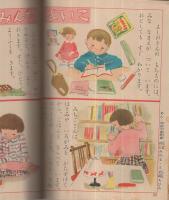 集英社の幼年雑誌　よいこ一年生　昭和26年2月号