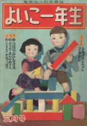 集英社の幼年雑誌　よいこ一年生　昭和26年3月号