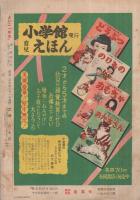 集英社の幼年雑誌　よいこ一年生　昭和26年3月号