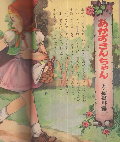 集英社の幼年雑誌 よいこ一年生 昭和26年3月号(長谷川露二・絵