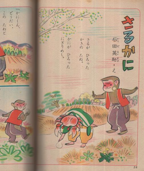 集英社の幼年雑誌 よいこ一年生 昭和26年3月号(長谷川露二・絵