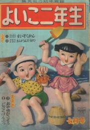 集英社の幼年雑誌　よいこ二年生　昭和26年7月号