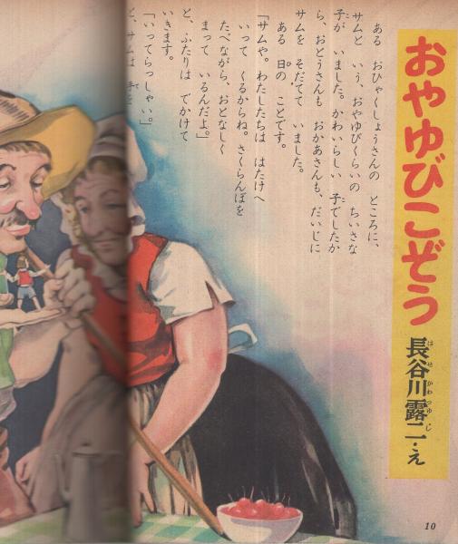 集英社の幼年雑誌 よいこ二年生 昭和26年7月号(長谷川露二・絵 集英社の幼年雑誌 よいこ二年生 昭和26年7月号(長谷川露二・絵