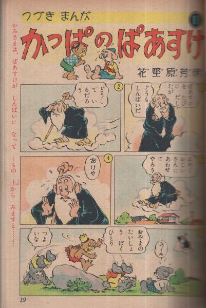 集英社の幼年雑誌 よいこ二年生 昭和26年7月号(長谷川露二・絵 集英社の幼年雑誌 よいこ二年生 昭和26年7月号(長谷川露二・絵