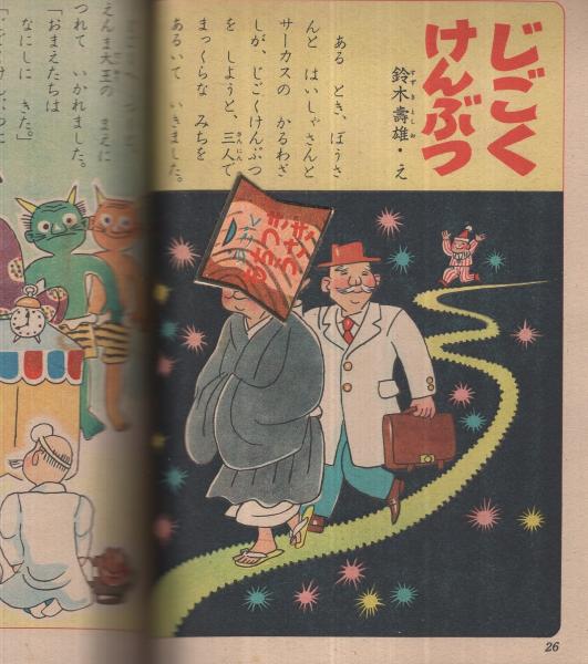 集英社の幼年雑誌 よいこ二年生 昭和26年7月号(長谷川露二・絵 集英社の幼年雑誌 よいこ二年生 昭和26年7月号(長谷川露二・絵