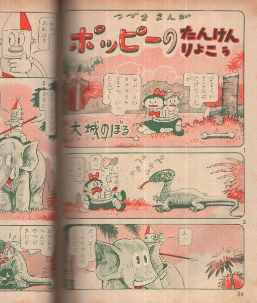 集英社の幼年雑誌 よいこ二年生 昭和26年7月号(長谷川露二・絵 集英社の幼年雑誌 よいこ二年生 昭和26年7月号(長谷川露二・絵