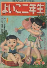 集英社の幼年雑誌　よいこ二年生　昭和26年8月号