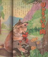 集英社の幼年雑誌　よいこ二年生　昭和26年8月号