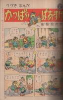 集英社の幼年雑誌　よいこ二年生　昭和26年8月号