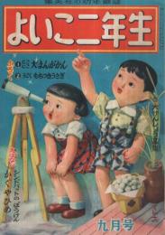 集英社の幼年雑誌　よいこ二年生　昭和26年9月号