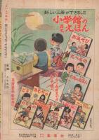 集英社の幼年雑誌　よいこ二年生　昭和26年9月号