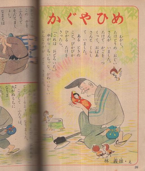 集英社の幼年雑誌 よいこ二年生 昭和26年9月号(長谷川露二・絵