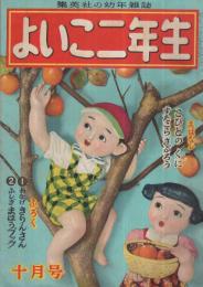 集英社の幼年雑誌　よいこ二年生　昭和26年10月号