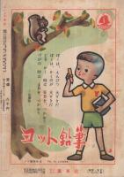 集英社の幼年雑誌　よいこ二年生　昭和26年10月号