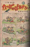 集英社の幼年雑誌　よいこ二年生　昭和26年10月号